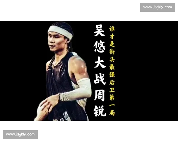 吴悠vs郭艾伦街球与职业巅峰对决谁才是真正王者之争时代风云较量